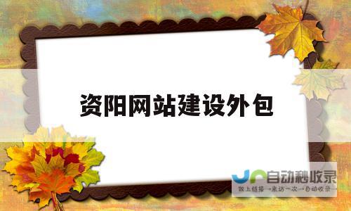 资阳专业网站建设服务：从设计到维护，全方位满足您的企业网络需求
